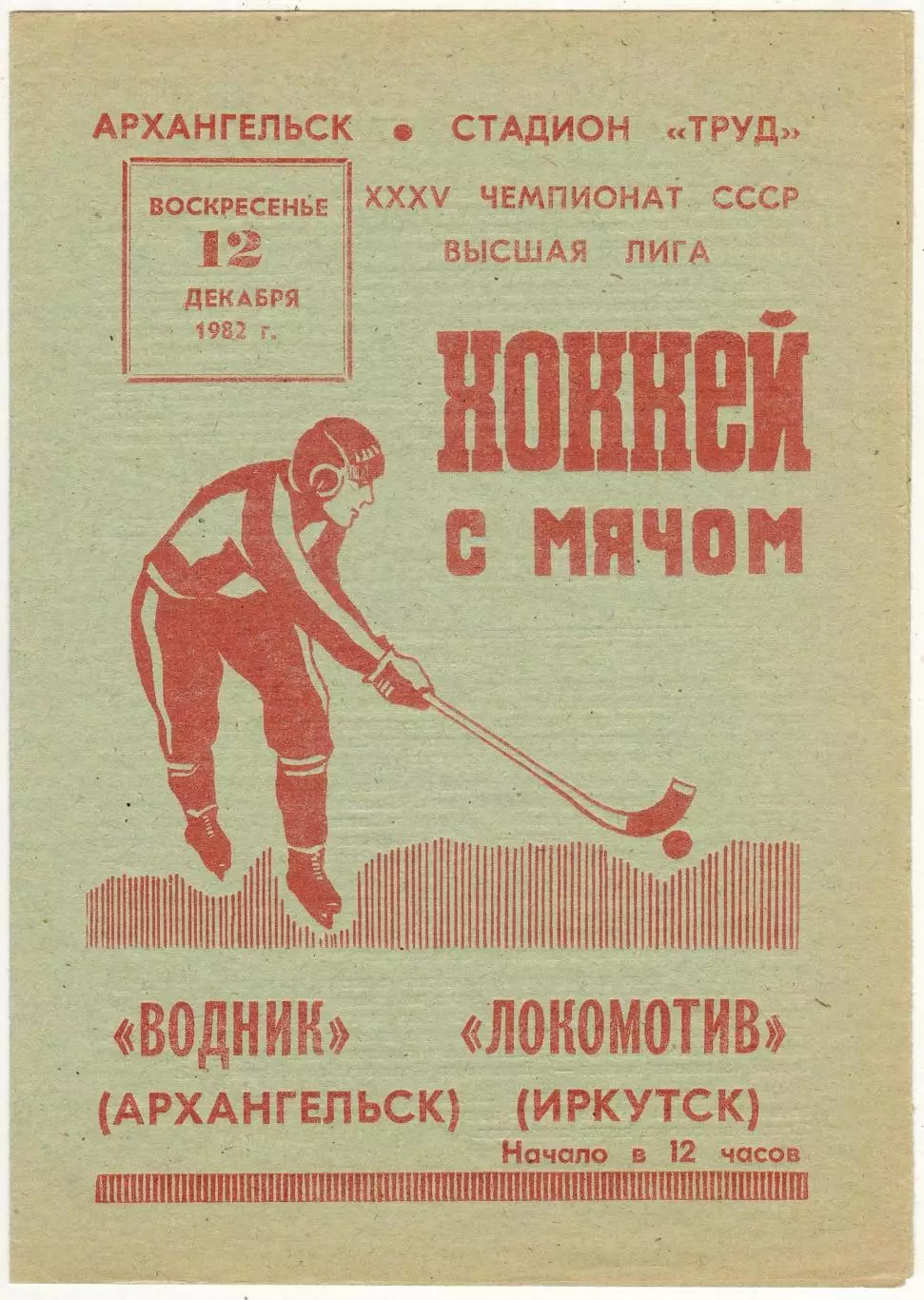 Водник Архангельск – Локомотив Иркутск 12.12.1982