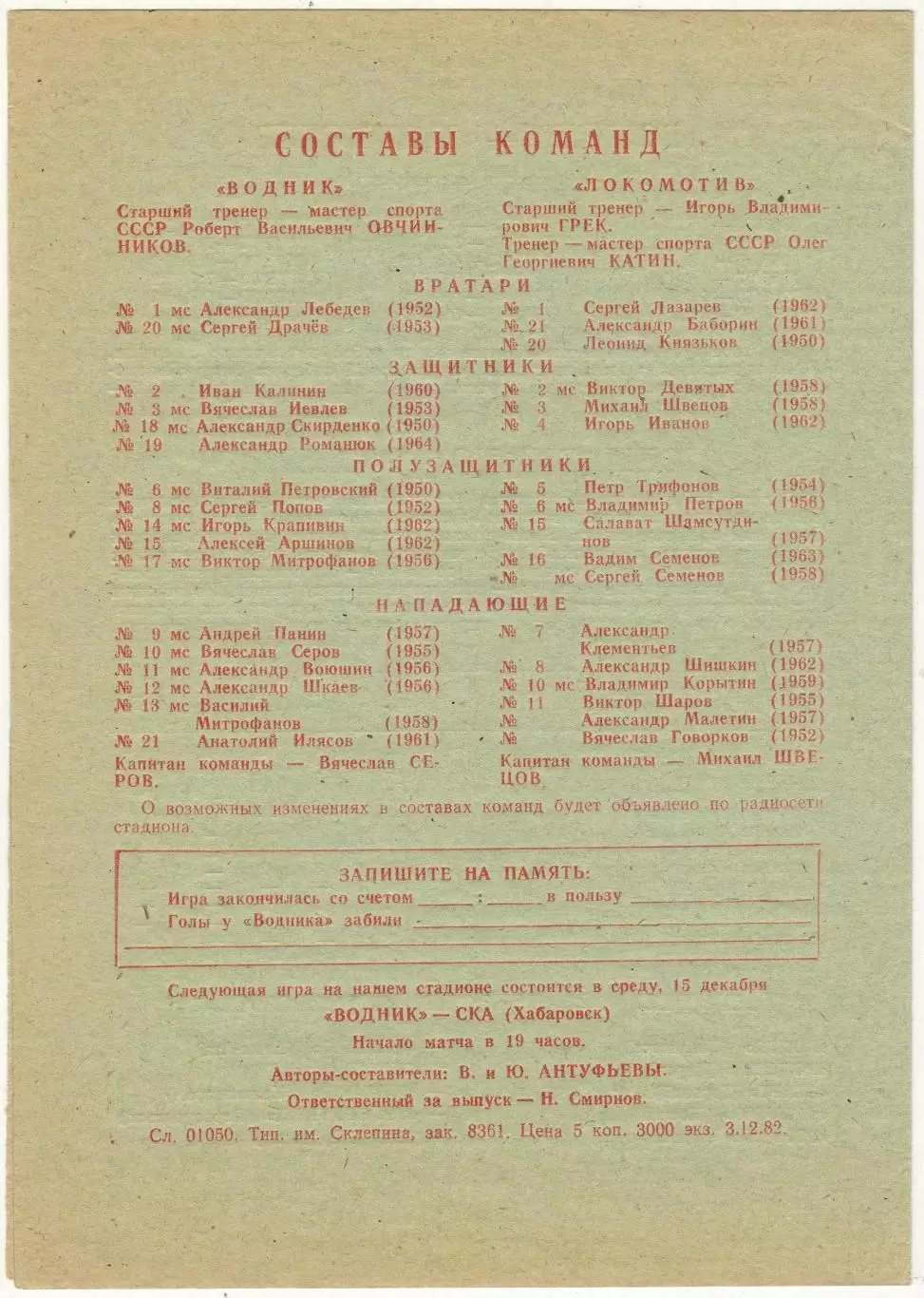 Водник Архангельск – Локомотив Иркутск 12.12.1982 1