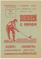 Водник Архангельск – Локомотив Иркутск 12.12.1982