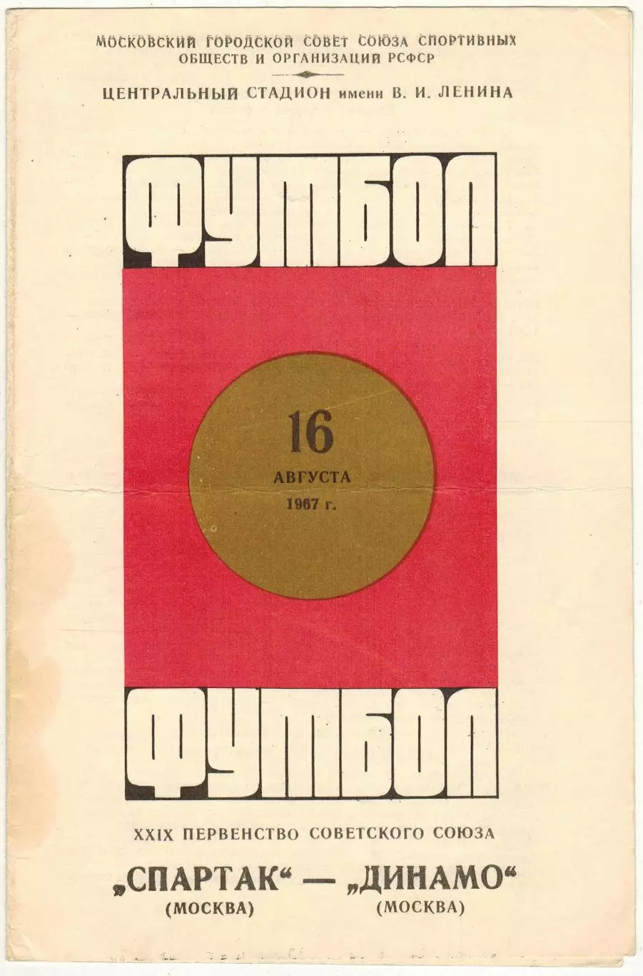 Спартак Москва – Динамо Москва 16.08.1967