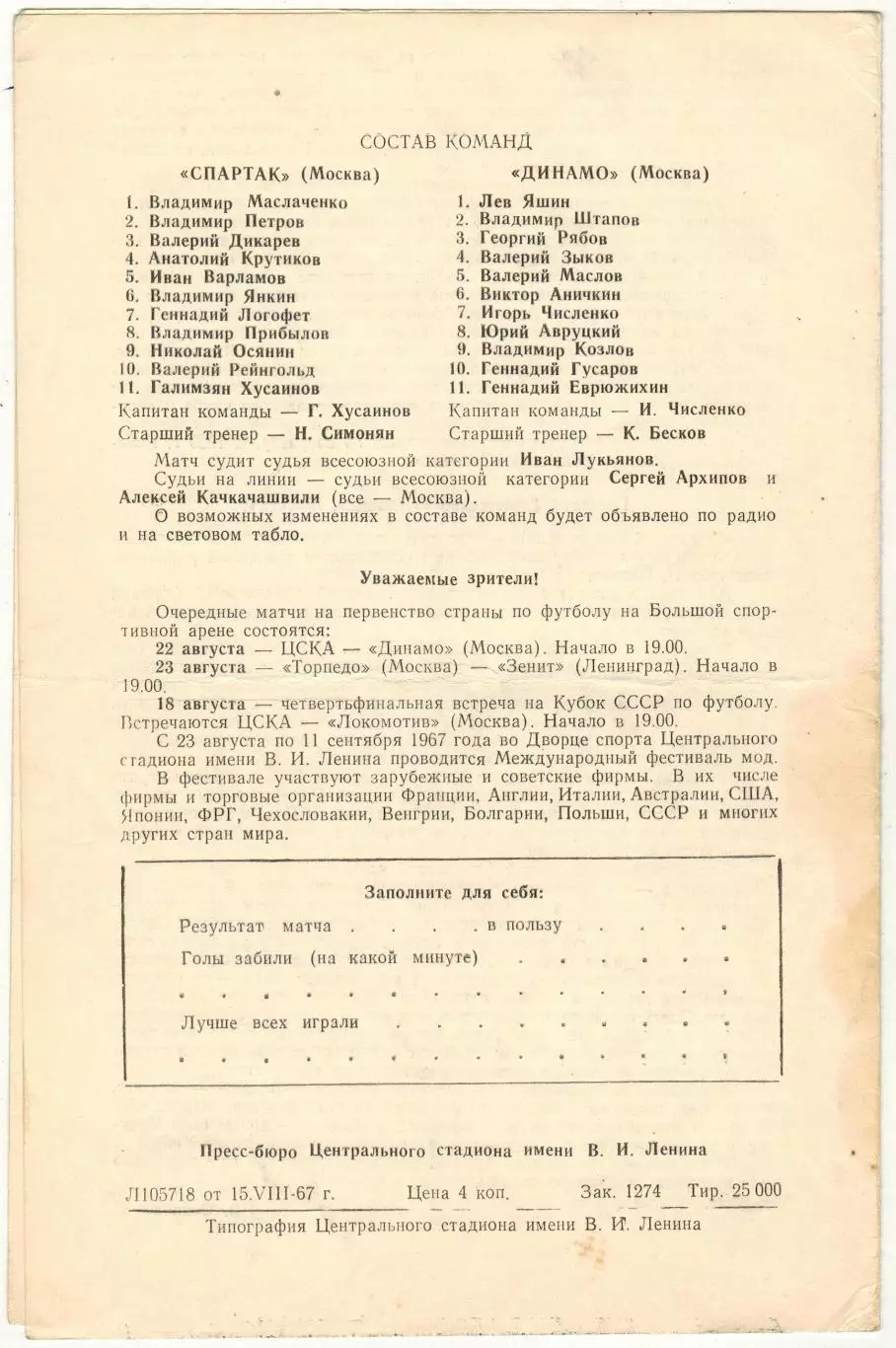 Спартак Москва – Динамо Москва 16.08.1967 1