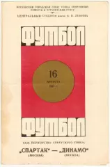 Спартак Москва – Динамо Москва 16.08.1967