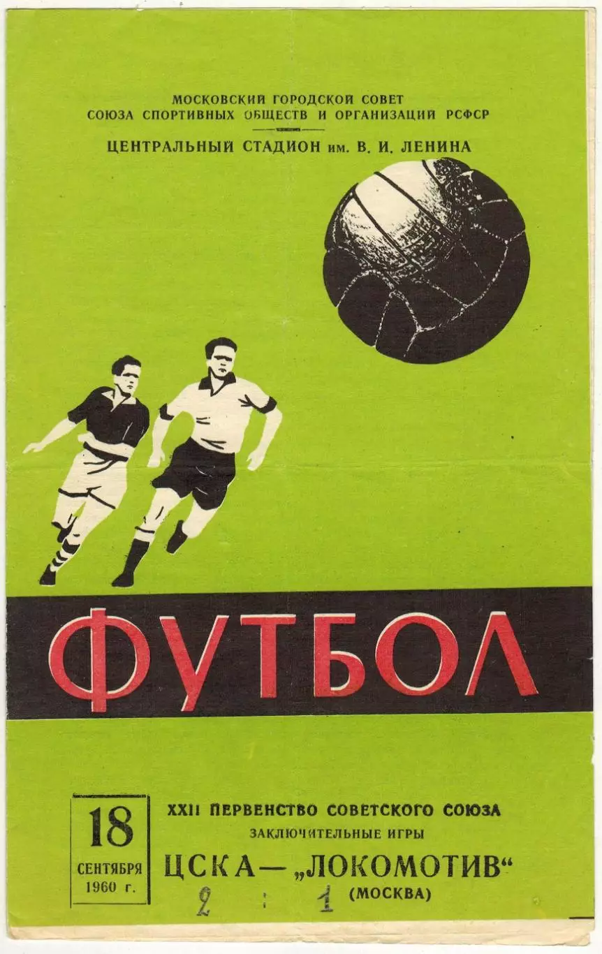 ЦСКА – Локомотив Москва 18.09.1960