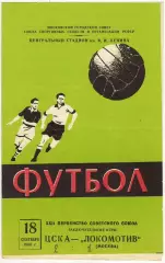 ЦСКА – Локомотив Москва 18.09.1960