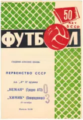Неман Гродно – Химик Северодонецк 19.10.1968