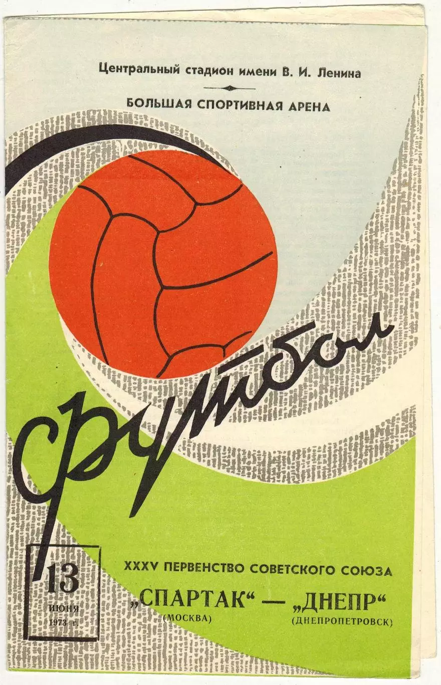 Спартак Москва – Днепр Днепропетровск 13.06.1973