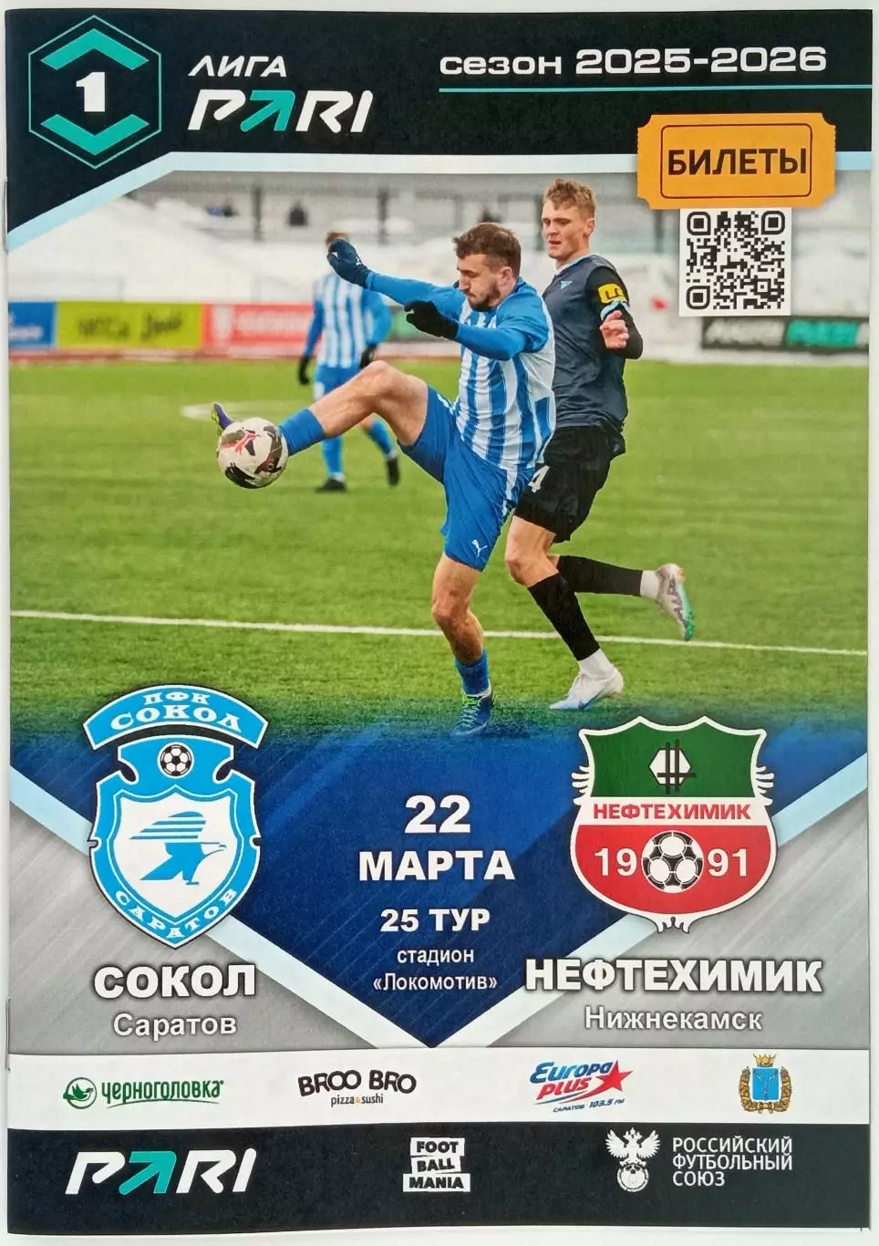 Сокол Саратов – Нефтехимик Нижнекамск 22.03.2026 Официальная программа