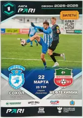Сокол Саратов – Нефтехимик Нижнекамск 22.03.2026 Официальная программа