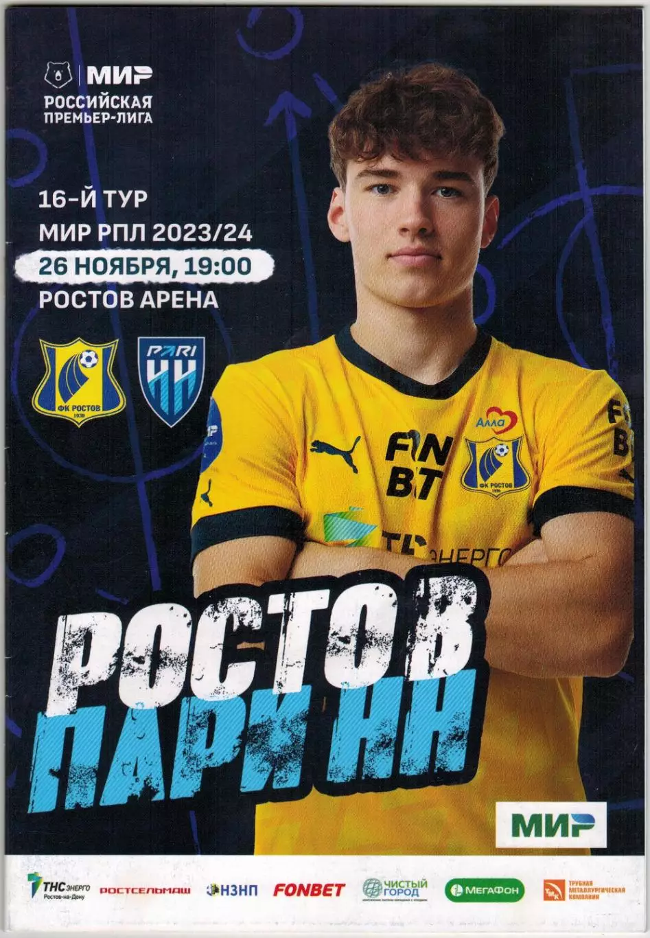 Ростов – Пари НН Нижний Новгород 26.11.2023 / Андрей Лангович