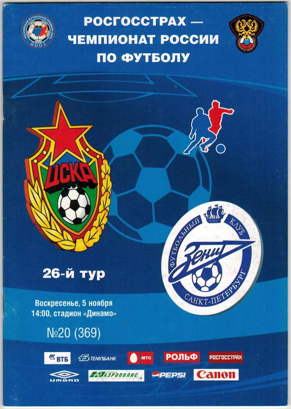 ЦСКА – Зенит Санкт-Петербург 05.11.2006 РЕДКОСТЬ!!!