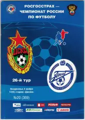 ЦСКА – Зенит Санкт-Петербург 05.11.2006 РЕДКОСТЬ!!!