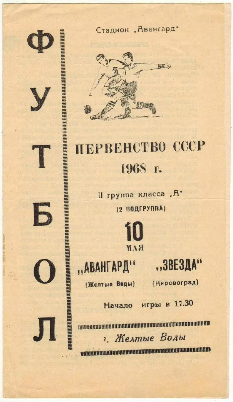 Авангард Желтые Воды – Звезда Кировоград 10.05.1968