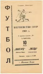 Авангард Желтые Воды – Звезда Кировоград 10.05.1968