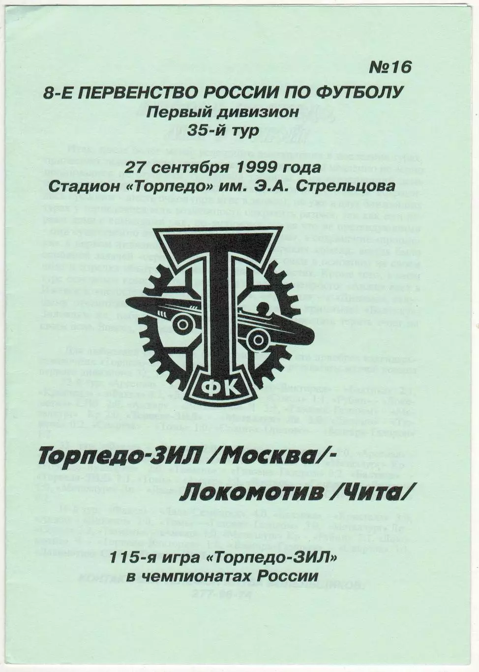 Торпедо-ЗИЛ Москва – Локомотив Чита 27.09.1999 Неофициальная программа РЕДКОСТЬ!