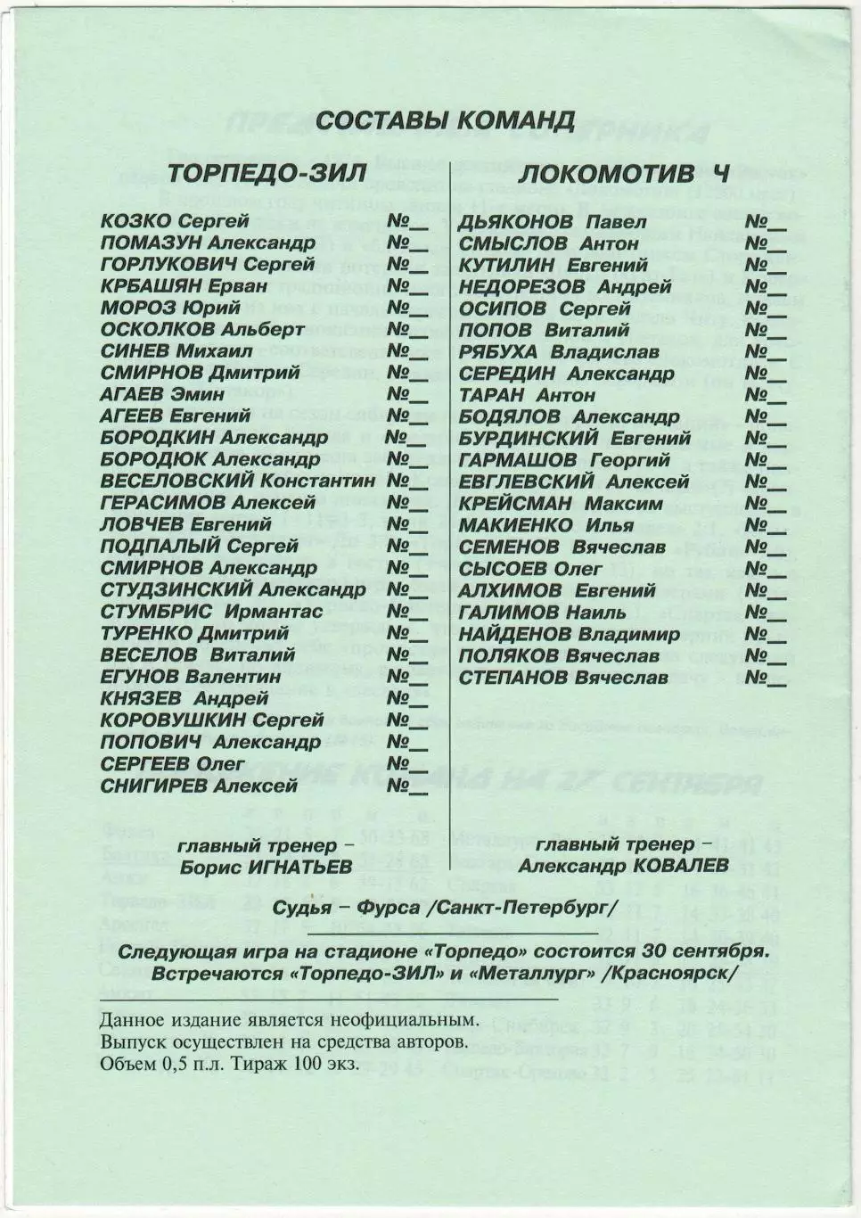 Торпедо-ЗИЛ Москва – Локомотив Чита 27.09.1999 Неофициальная программа РЕДКОСТЬ! 1