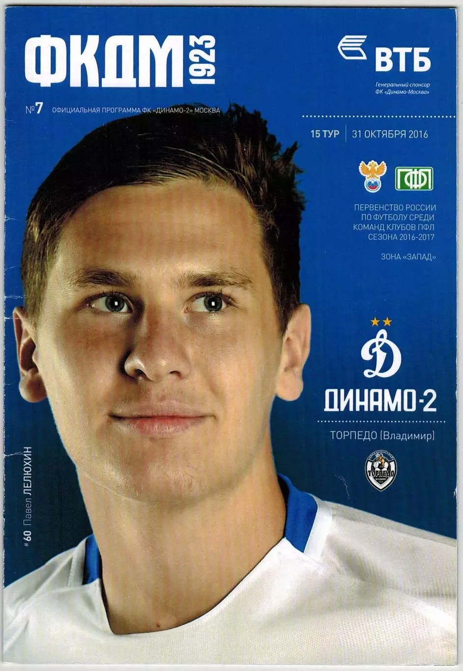 Динамо-2 Москва — Торпедо Владимир 31.10.2016 / П.Лелюхин Динамо-2 в сезоне-1991