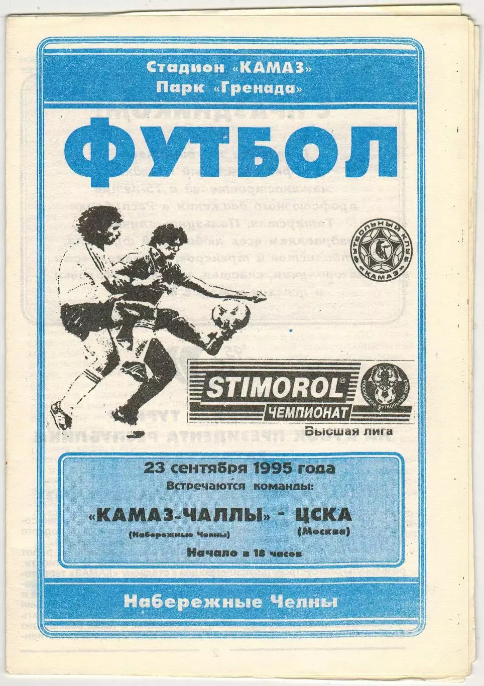 КАМАЗ-Чаллы Набережные Челны – ЦСКА 23.09.1995