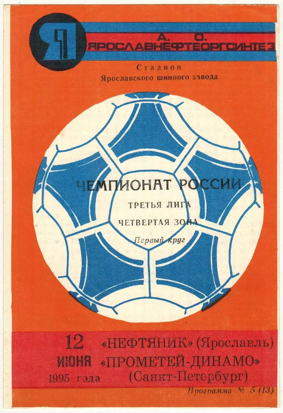 Нефтяник Ярославль – Прометей-Динамо Санкт-Петербург 12.06.1995 Третья лига
