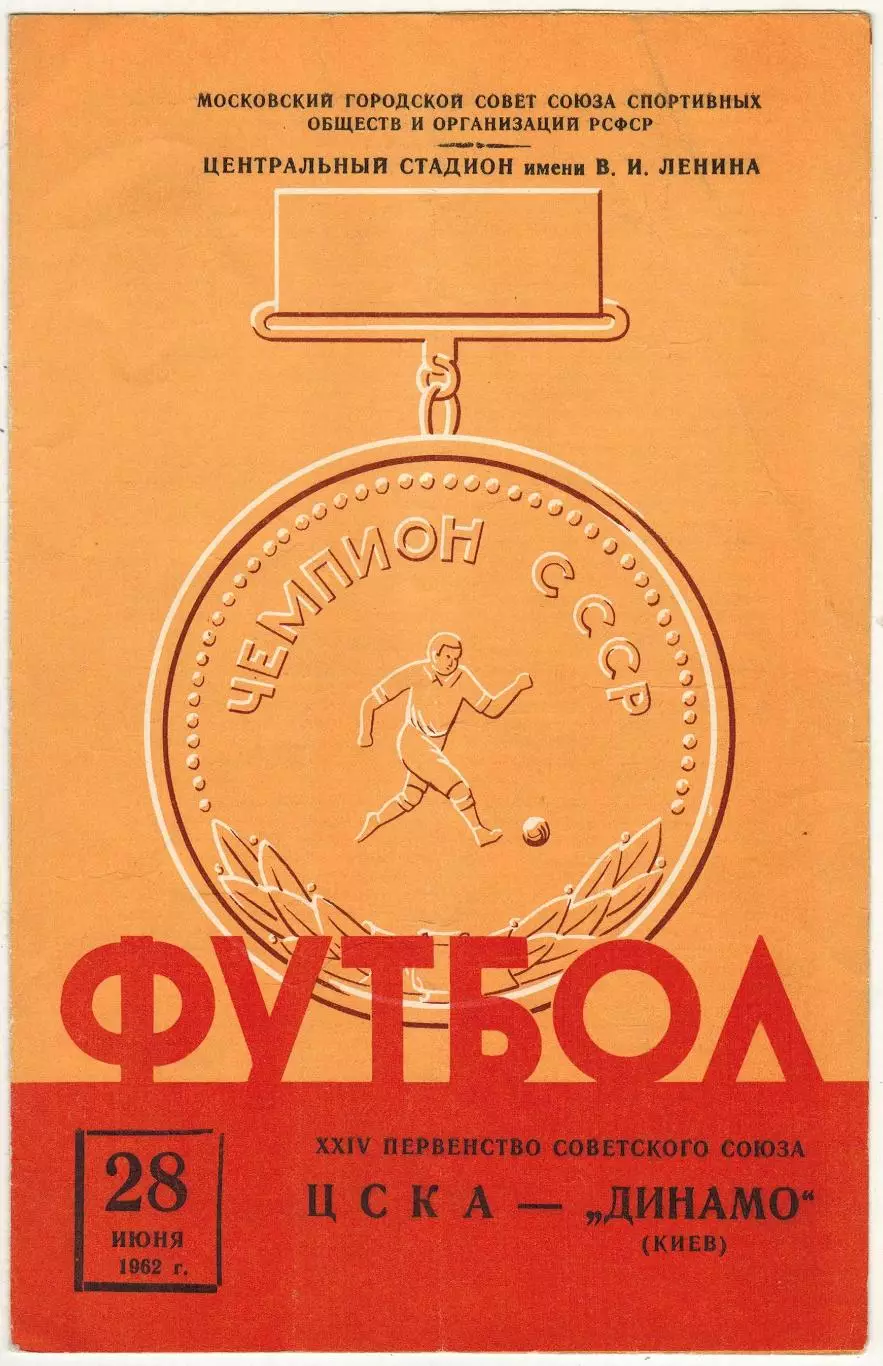 ЦСКА – Динамо Киев 28.06.1962
