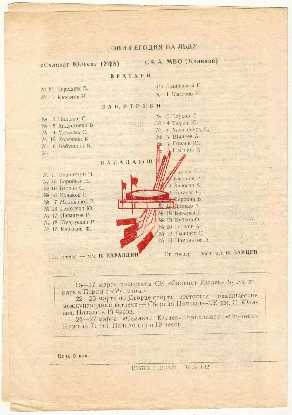 Салават Юлаев Уфа – СКА МВО Калинин 11-12.03.1972 1
