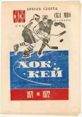 Салават Юлаев Уфа – СКА МВО Калинин 11-12.03.1972