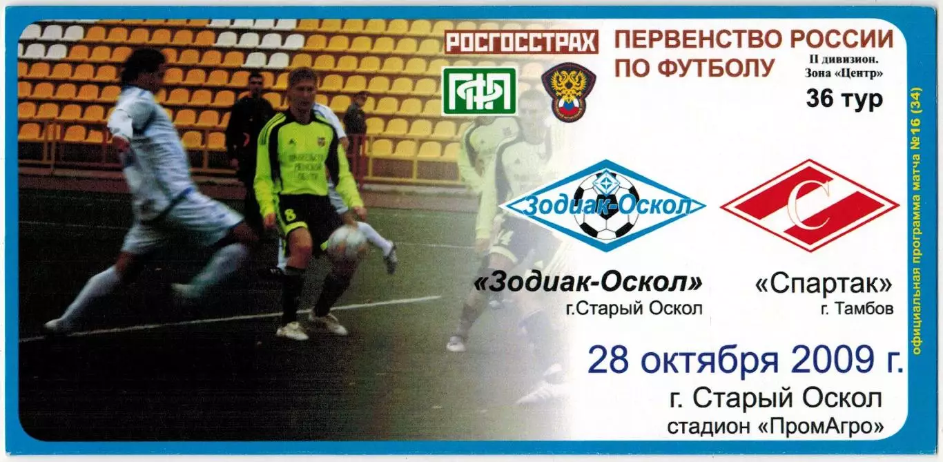 Зодиак-Оскол Старый Оскол – Спартак Тамбов 28.10.2009