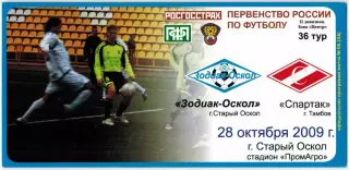 Зодиак-Оскол Старый Оскол – Спартак Тамбов 28.10.2009