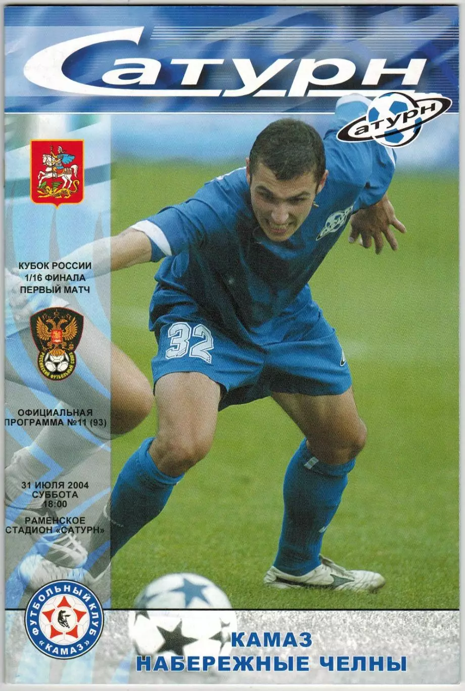 Сатурн Раменское – КАМАЗ Набережные Челны 31.07.2004 Кубок России Никита Баженов