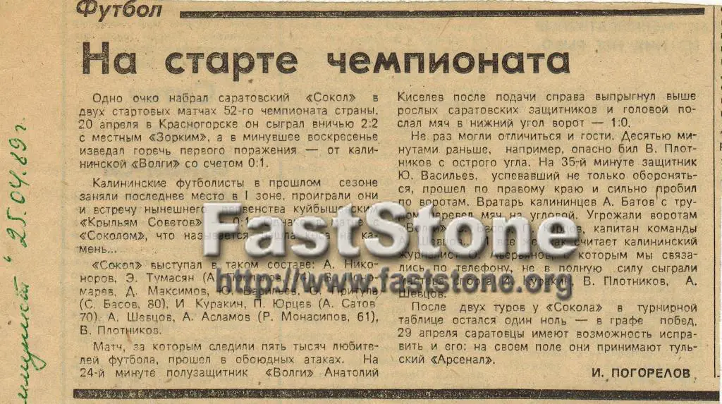 Волга Калинин – Сокол Саратов 23.04.1989 Газетный отчет