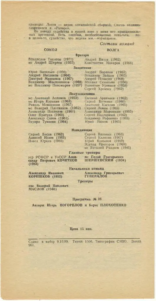 Сокол Саратов - Волга Калинин 16.10.1989 1
