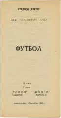 Сокол Саратов - Волга Калинин 16.10.1989