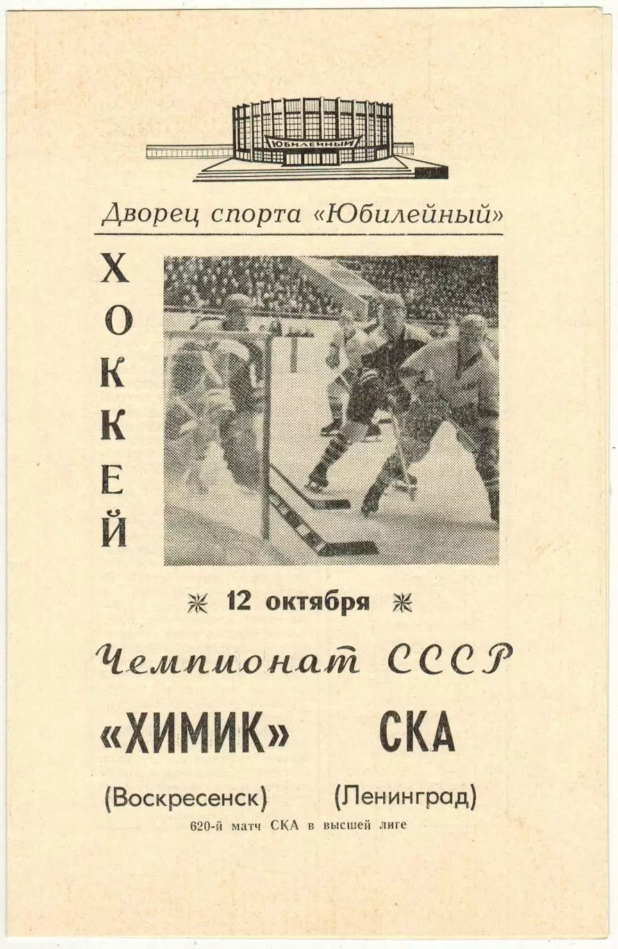 СКА Ленинград – Химик Воскресенск 12.10.1969