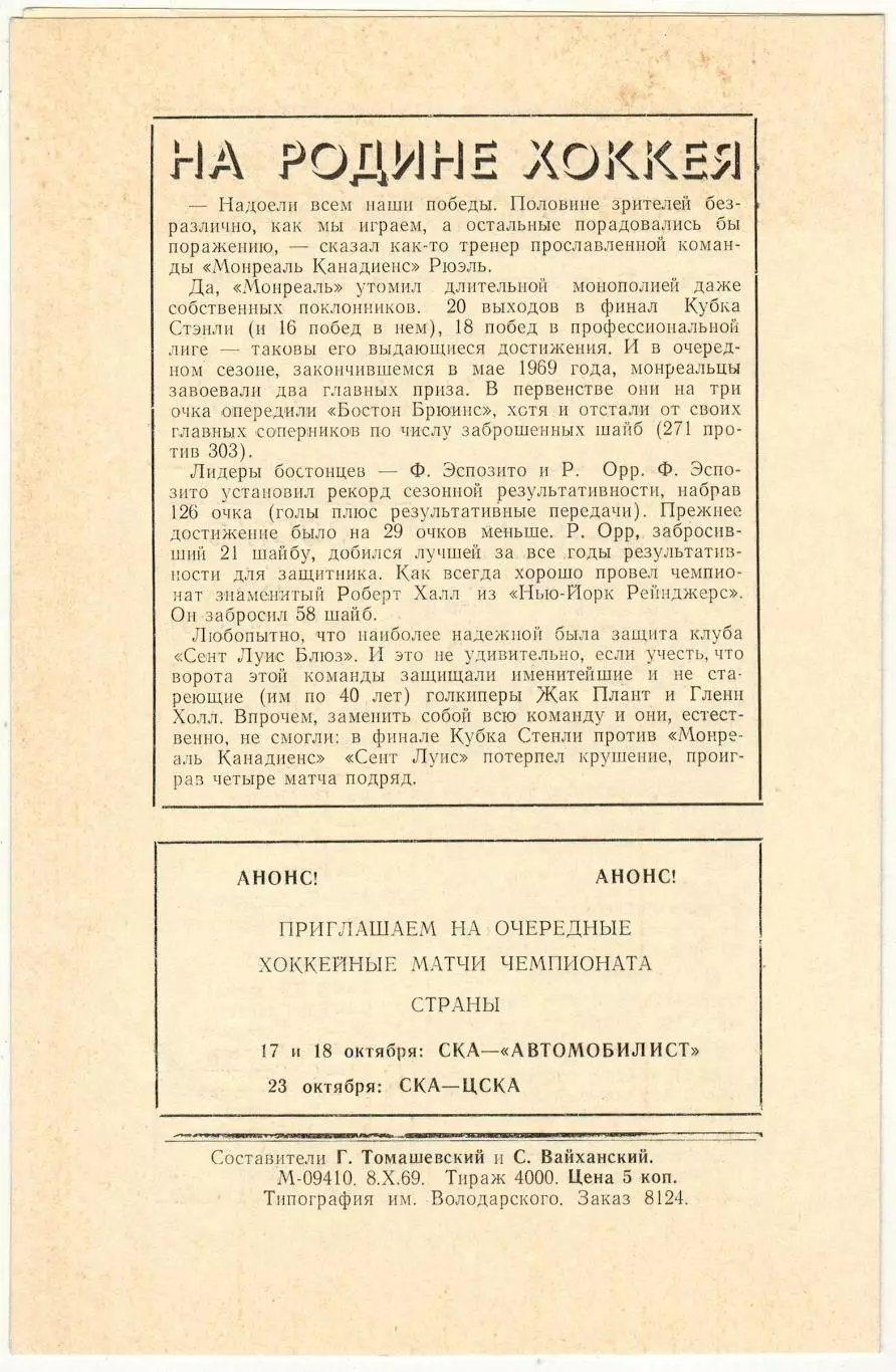 СКА Ленинград – Химик Воскресенск 12.10.1969 1