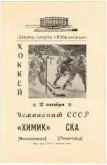 СКА Ленинград – Химик Воскресенск 12.10.1969