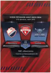 Кристалл Саратов – Тамбов Мичуринск 13.03.2024 Кубок регионов НХМЛ