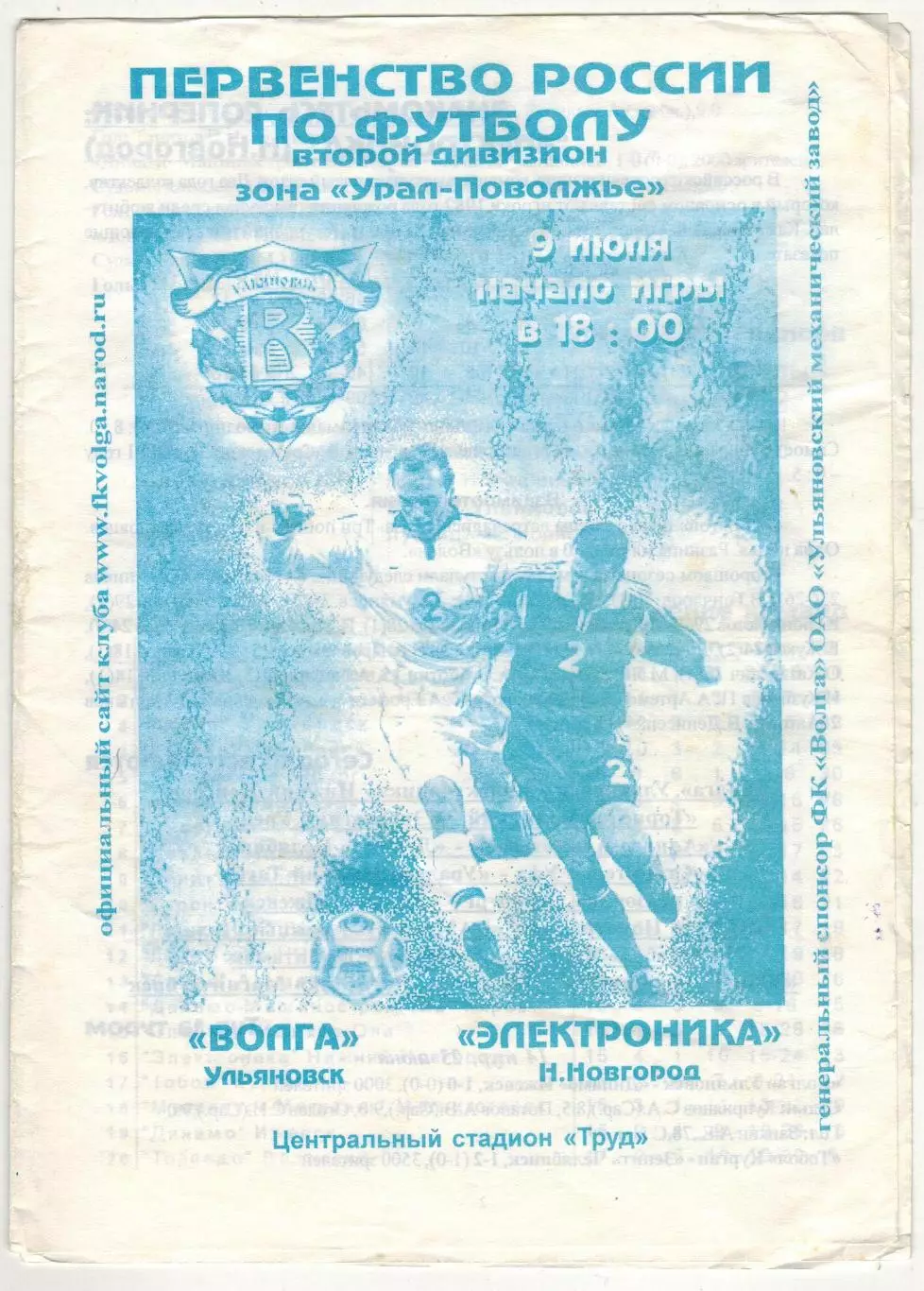 Волга Ульяновск – Электроника Нижний Новгород 09.07.2003