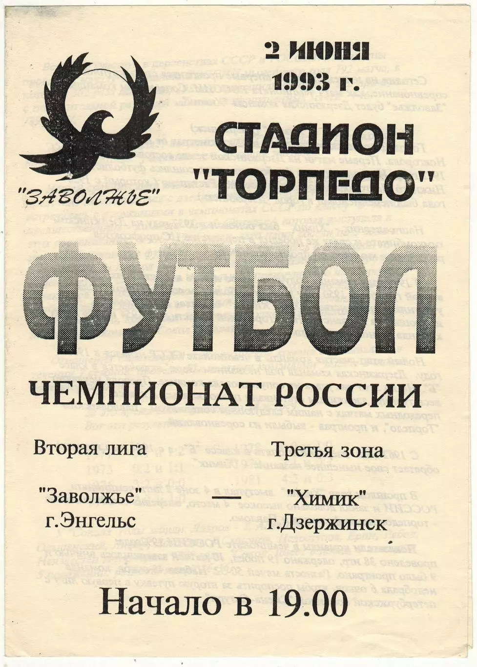 Заволжье Энгельс – Химик Дзержинск 02.06.1993