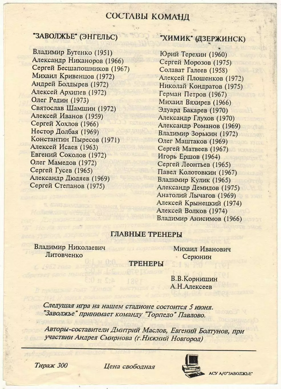 Заволжье Энгельс – Химик Дзержинск 02.06.1993 1