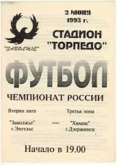 Заволжье Энгельс – Химик Дзержинск 02.06.1993