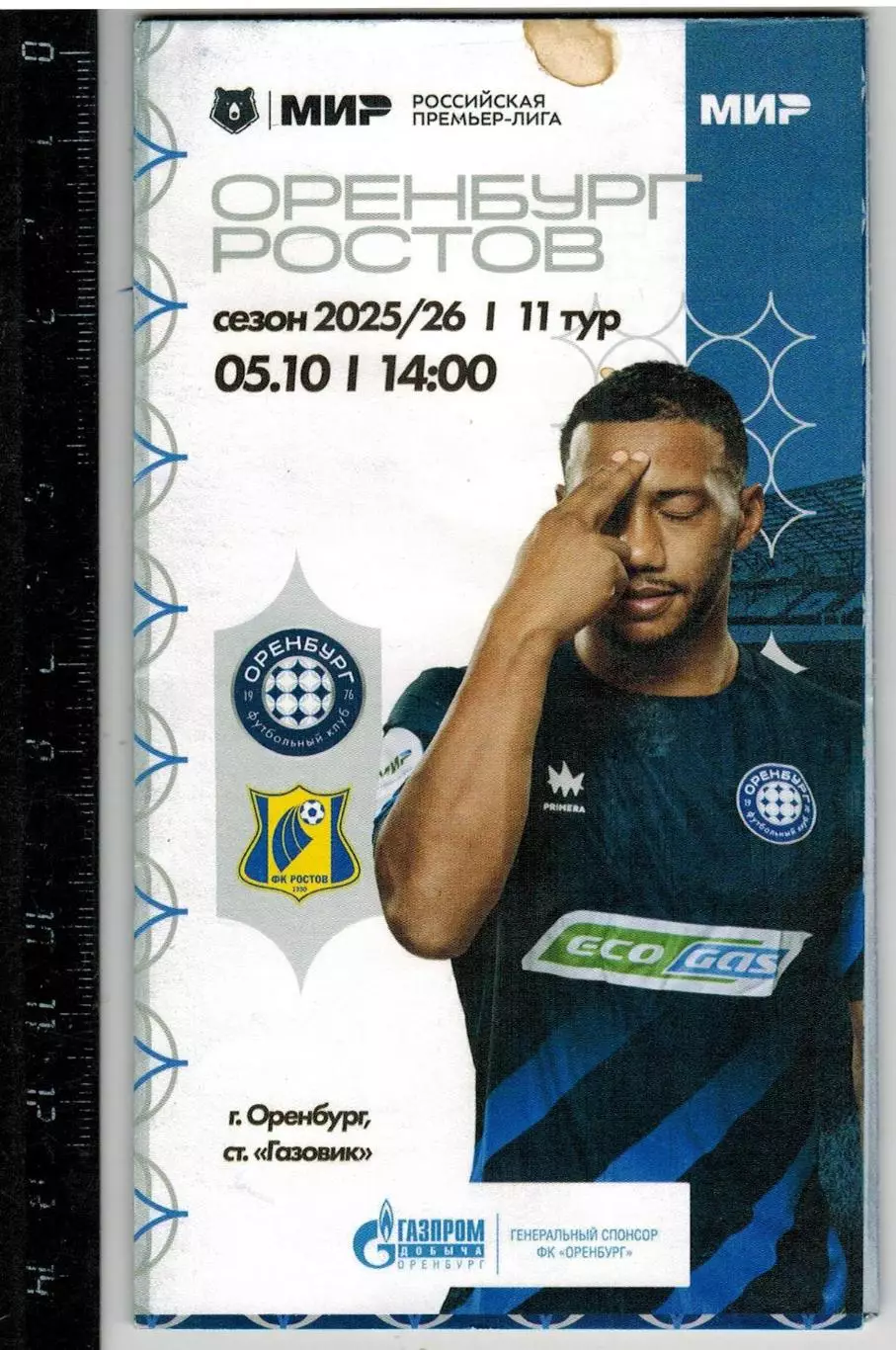 Оренбург – Ростов 05.10.2025