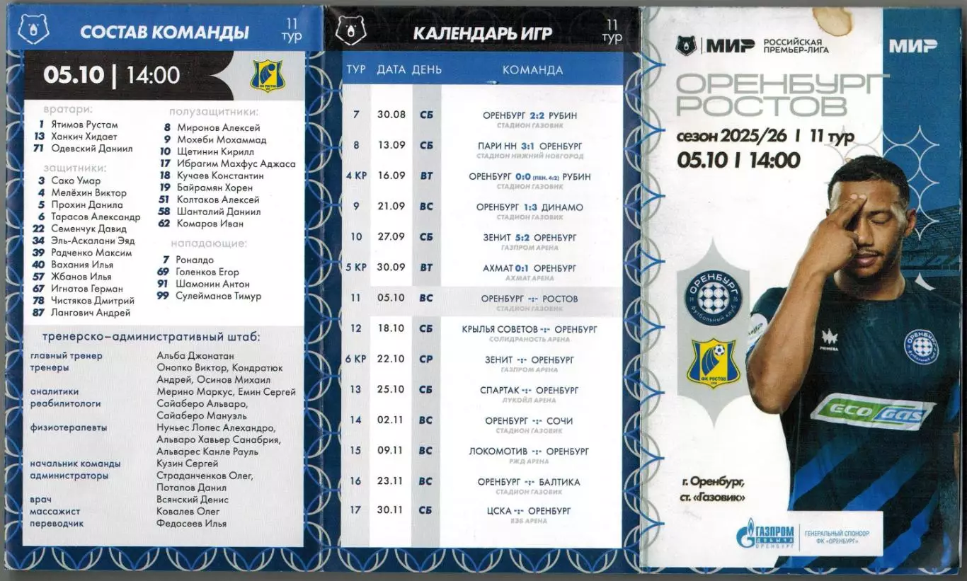 Оренбург – Ростов 05.10.2025 1