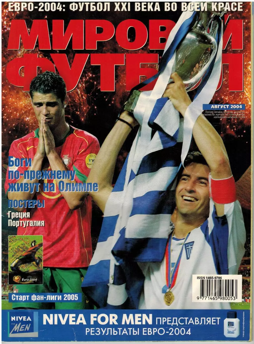 Мировой футбол Август 2004 / Чемпионат Европы Все матчи Реал Мадрид УЦЕНКА!