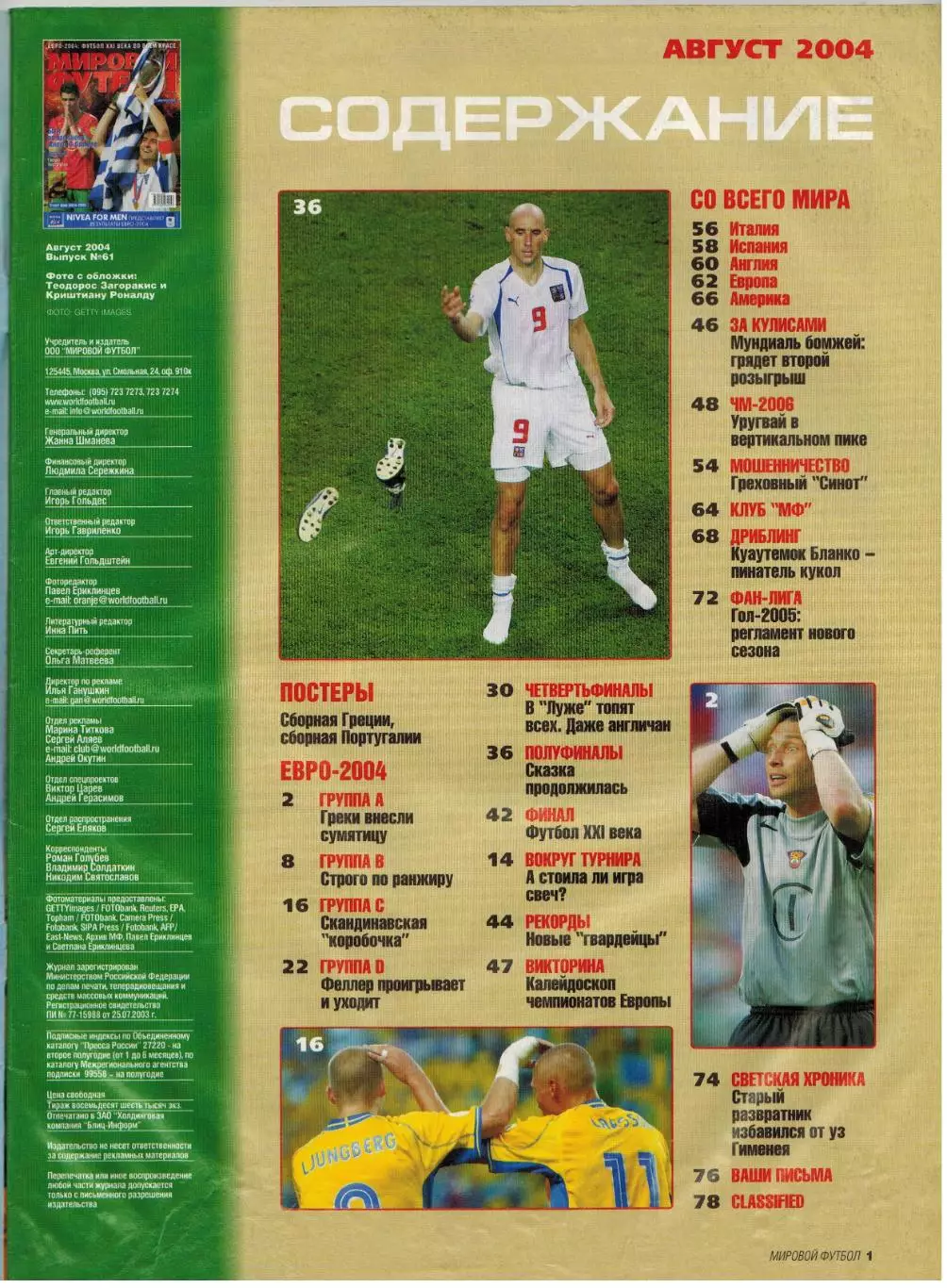 Мировой футбол Август 2004 / Чемпионат Европы Все матчи Реал Мадрид УЦЕНКА! 1