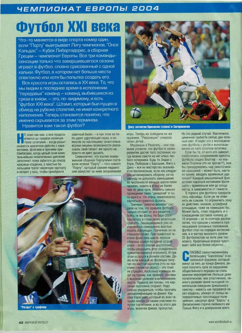 Мировой футбол Август 2004 / Чемпионат Европы Все матчи Реал Мадрид УЦЕНКА! 5