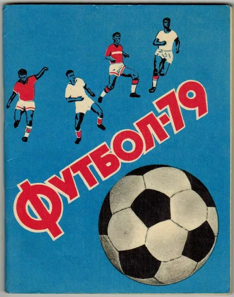Футбол 1979 Ташкент /Цифры факты история Пахтакора Международные матчи 1956-1978