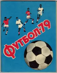 Футбол 1979 Ташкент /Цифры факты история Пахтакора Международные матчи 1956-1978