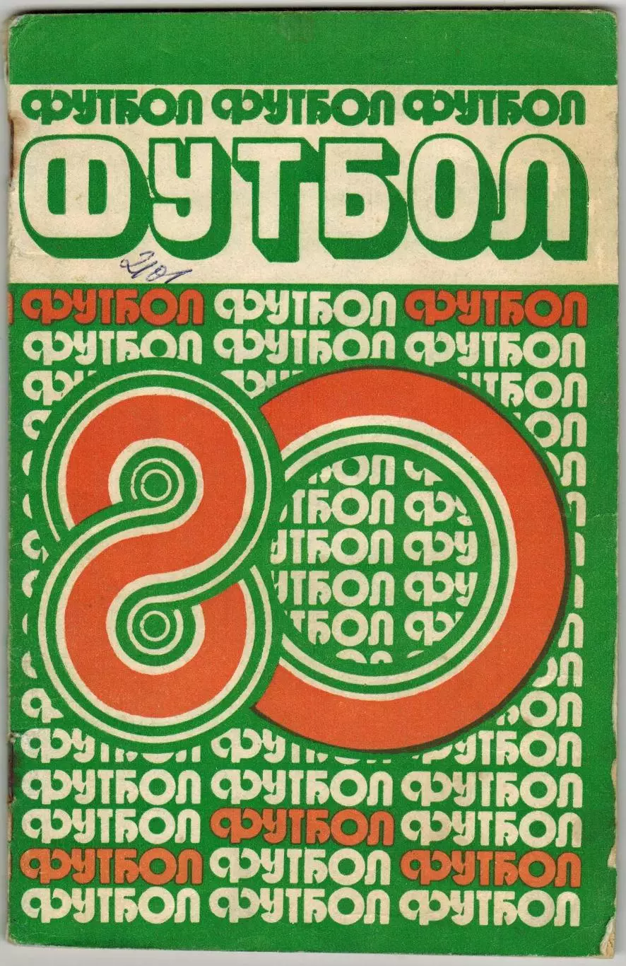 Футбол 1980 Минск / Спартакиады народов СССР Спартак–чемпион Сборная СССР-1979