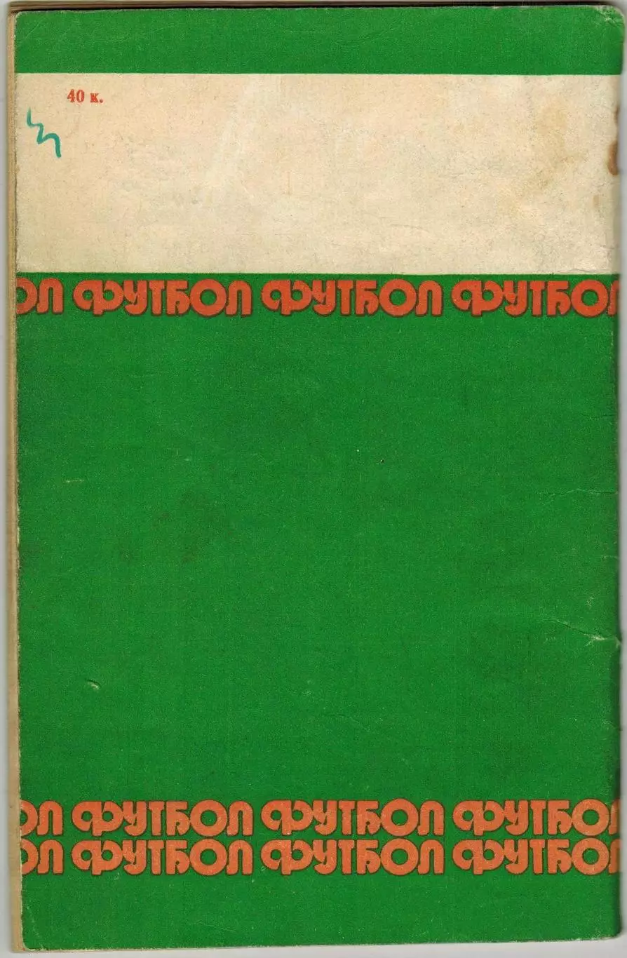 Футбол 1980 Минск / Спартакиады народов СССР Спартак–чемпион Сборная СССР-1979 1