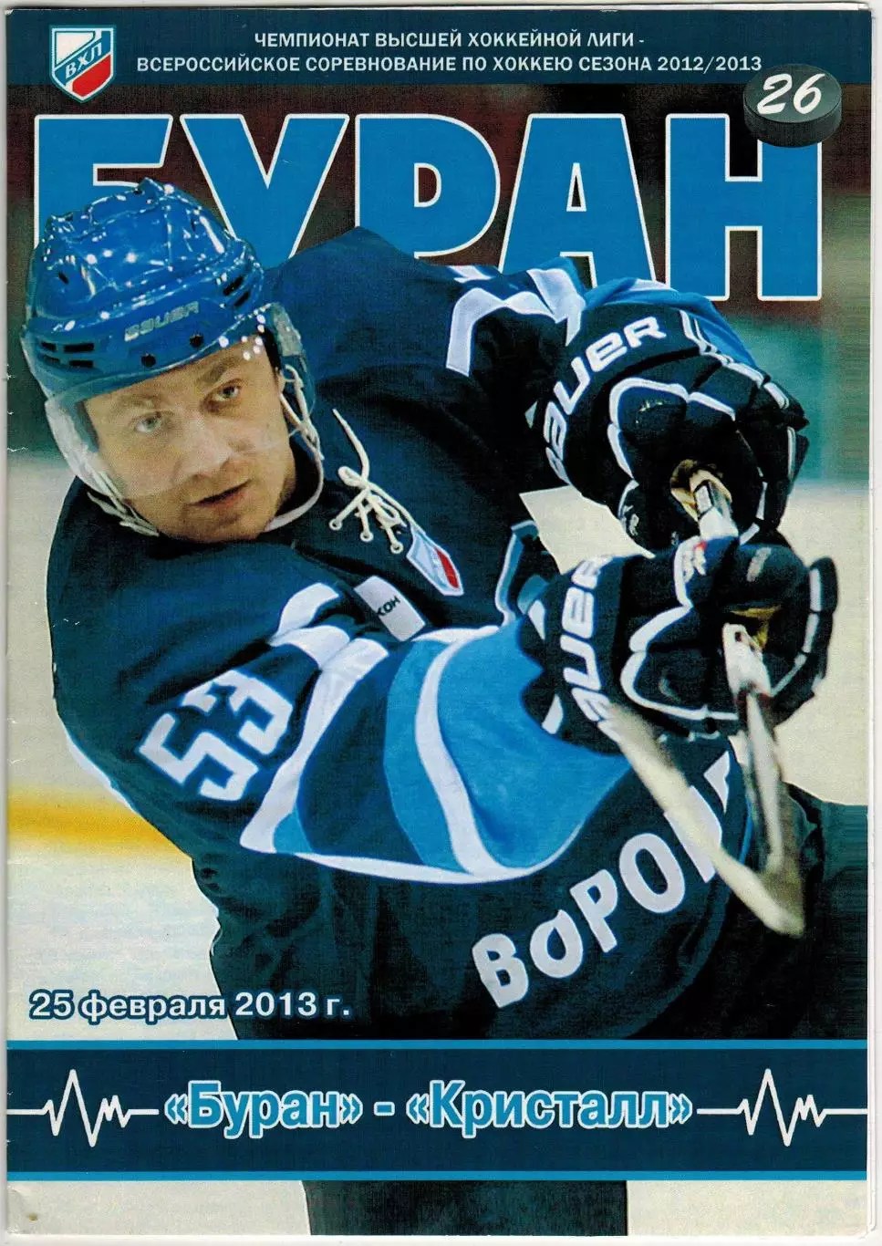 Буран Воронеж — Кристалл Саратов 25.02.2013 / МХК Россошь итоги сезона-2012/2013
