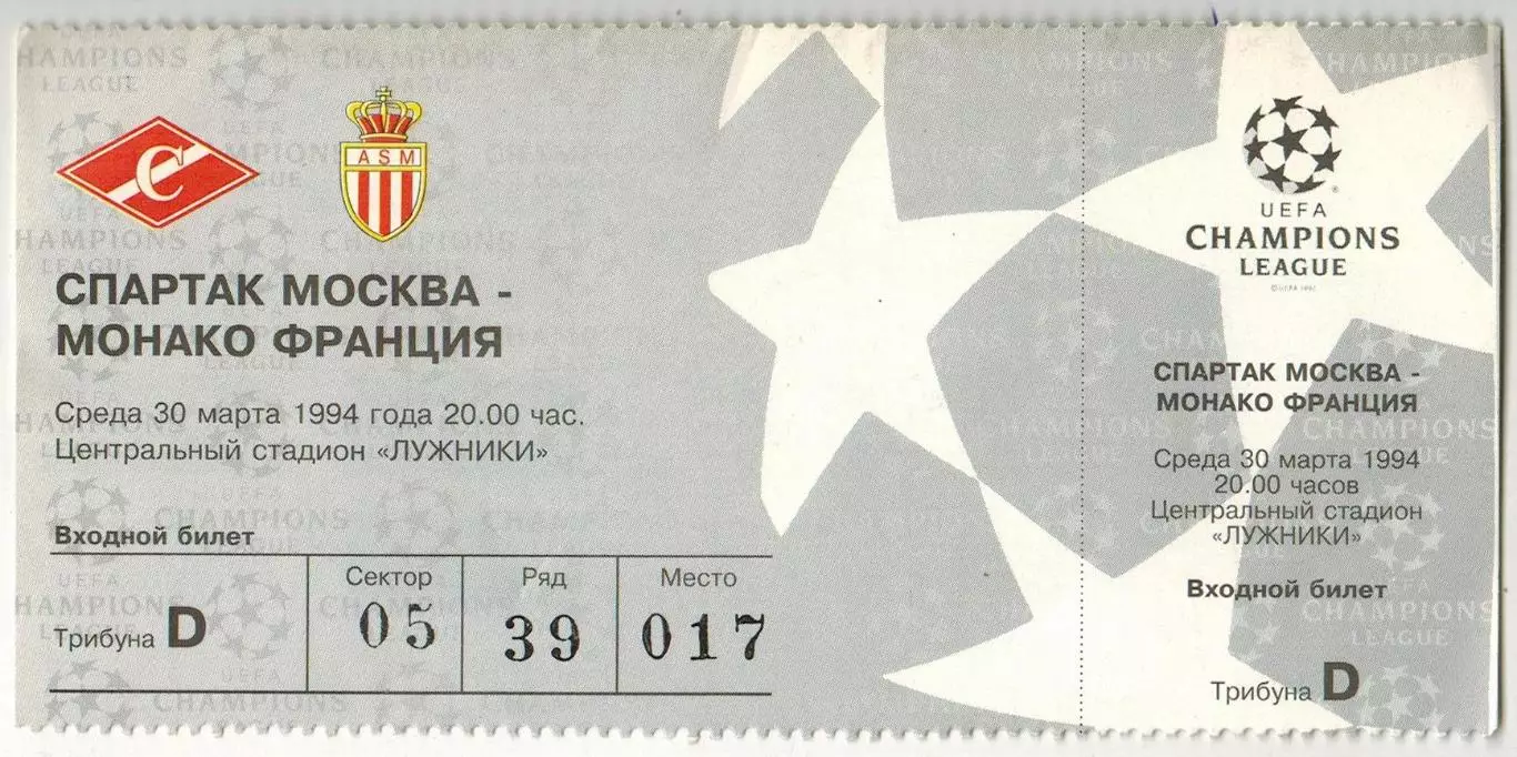 Билет Спартак Москва – Монако Франция 30.03.1994 Лига чемпионов